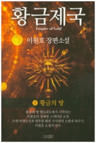 황금제국 1 - 황금의 땅